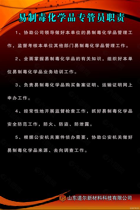 易制毒化学品专管员职责平面广告素材免费下载 图片编号 9357533 六图网