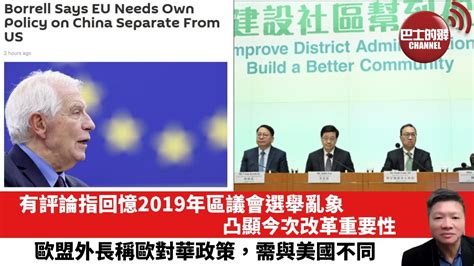 【晨早直播】有評論指回憶2019年區議會選舉亂象，凸顯今次改革重要性。歐盟外長稱歐對華政策，需與美國不同。 23年5月6日 Youtube