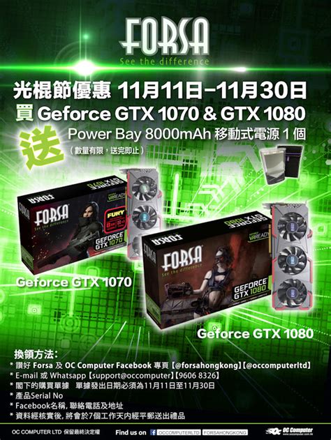 Oc Computer「光棍節優惠」三重奏 買 Forsa Gtx 10701080 送 Power Bay 行動電源 電腦領域