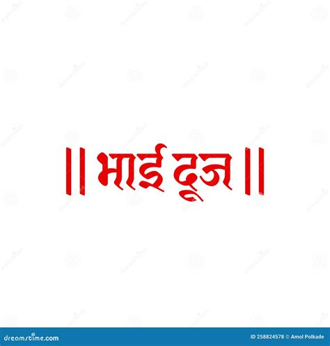 Bhai Duj Written in Hindi Text. Bhai Duj Calligraphy Stock Vector - Illustration of festival ...