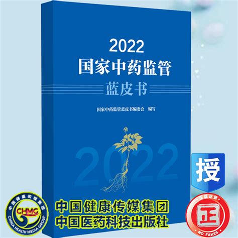 现货 2022国家中药监管蓝皮书国家中药监管蓝皮书编委会编写中国医药科技出版社 9787521439229正版中医书籍中药管理 虎窝淘