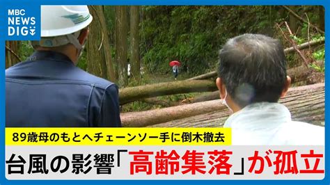 台風10号 22世帯28人「高齢集落」が孤立 残された89歳母のもとへチェーンソー手に倒木撤去 鹿児島・薩摩川内市mbcニューズナウ