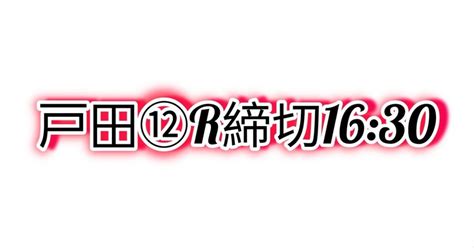 戸田⑫r締切16 30｜キレマル 舟の漢