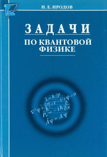 Книга: "Задачи по квантовой физике" - Игорь Иродов. Купить книгу ...