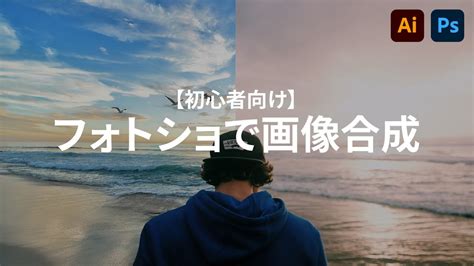 【初心者でもできる】photoshopで簡単に画像を合成する方法を解説します Youtube