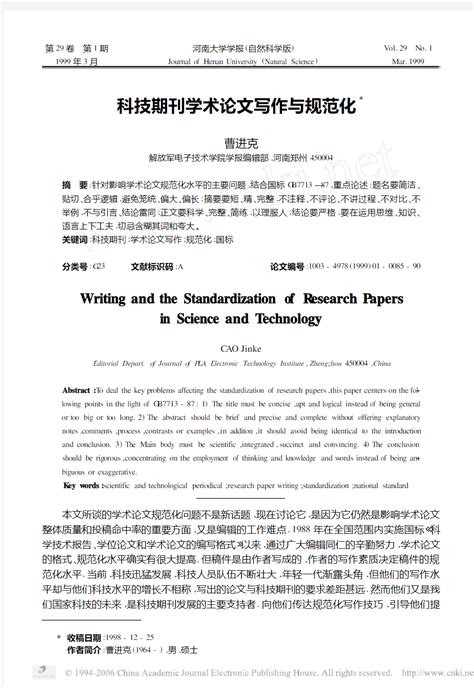 科技期刊学术论文写作与规范化 文档之家