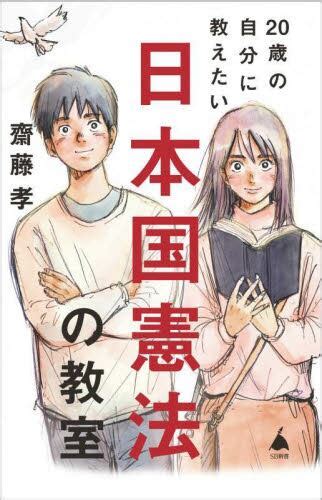 20歳の自分に教えたい日本国憲法の教室 齋藤孝／著 本・コミック ： オンライン書店e Hon