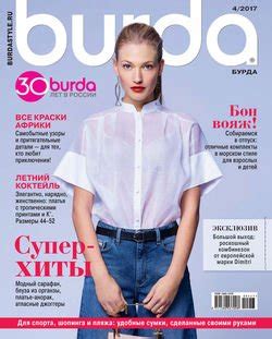 "Burda №04/2017" скачать fb2, rtf, epub, pdf, txt книгу ИД «Бурда»