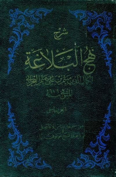 تحميل كتاب شـرح نهج البلاغة ل كمال الدين ميثم بن علي بن ميثم البحراني Pdf