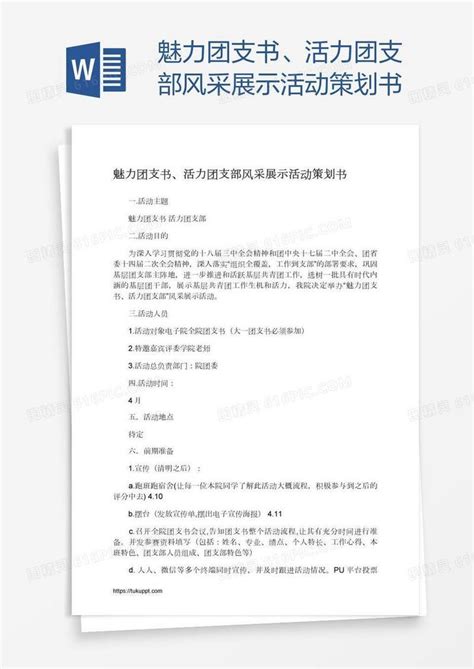 魅力团支书、活力团支部风采展示活动策划书word模板免费下载编号z02apjm61图精灵