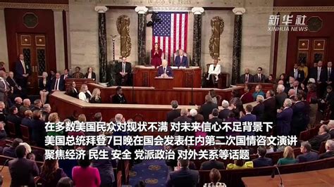 拜登发表任内第二次国情咨文演讲 环球新闻 东南网