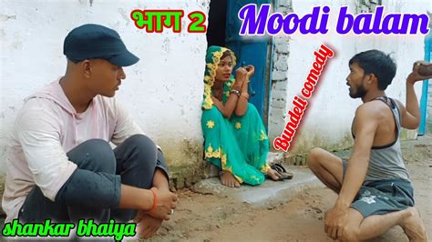 Moodi Balam Bhag 2मूडी बलम भाग 2 Bundeli Comedy Videoबुंदेली कॉमेडी वीडियोshankarbhaiya Youtube