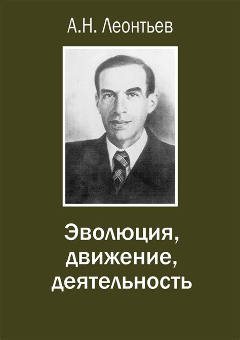 Леонтьев Алексей - Эволюция, движение, деятельность, скачать бесплатно ...