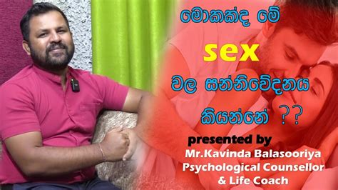 මොකක්ද මේ Sex වල සන්නිවේදනය කියන්නේby Mrkavinda Balasooriya Youtube