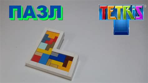 КАК СДЕЛАТЬ ПАЗЛ-TETRIS ИЗ ЛЕГО - YouTube
