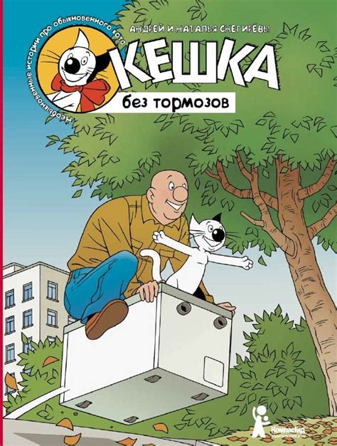 Снегирев, А. Кешка без тормозов / Андрей и Наталья Снегиревы; ил ...