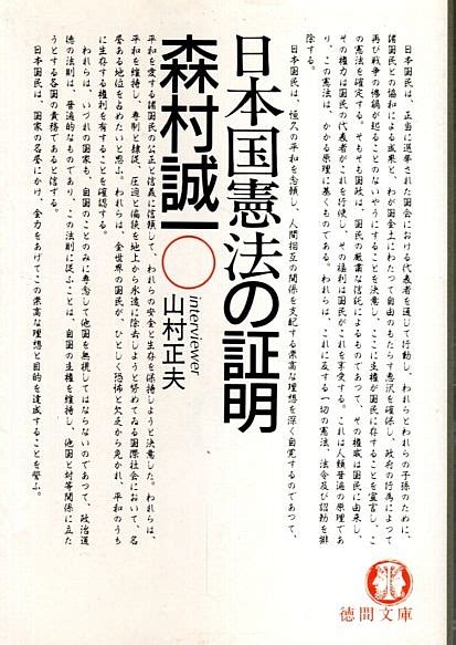 日本国憲法の証明森村誠一 インタビュアー山村正夫 パノラマ書房 古本、中古本、古書籍の通販は「日本の古本屋」