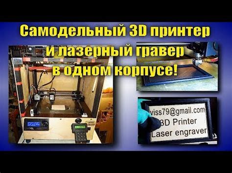 самодельный 3d принтер и лазерный гравер в одном корпусе. - YouTube