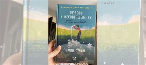 Продам книгу «Любовь к несовершенству» (автор Гемин... купить в ...