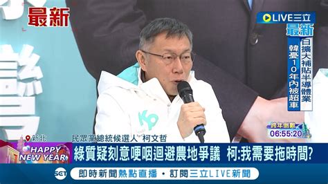 辯論會避農地爭議哽咽拖時間 柯文哲反問我需要拖時間 諷賴定義務實台獨 柯蔡總統氣到要吃普拿疼｜記者 魏汶萱 林楷鈞｜【live大