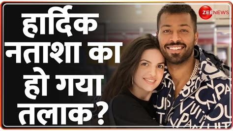 Hardik Pandya Natasha Divorce News हरदक नतश क ह गय तलक Hindi