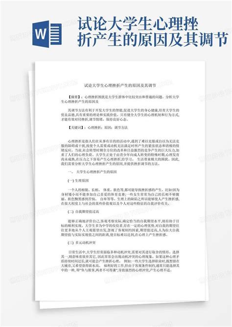 试论大学生心理挫折产生的原因及其调节word模板下载编号qjevjzod熊猫办公