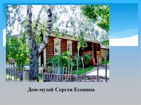 Заочная экскурсия. Есенинские места - online presentation