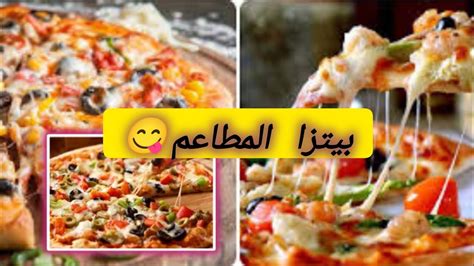 طريقة عمل بيتزا 🍕 المطاعم في البيت طريقة ناجحة 💯 واسرار اول مرة تعرفيها