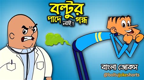 বল্টুর পাদে গন্ধ নাই Boltu Vs Doctor Boltu Funny Video বাছাই করা