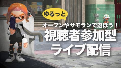 【参加型スプラトゥーン3】オープンで武器練ギア開けしよ！90｜初心者さん・新規さん歓迎｜splatoon3｜女性配信 Youtube