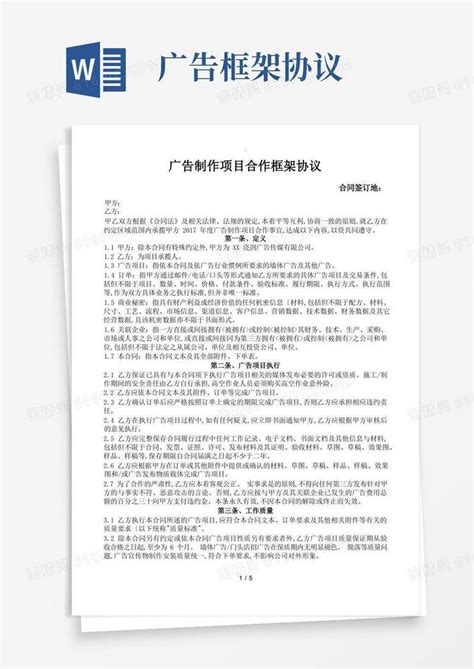 实用的广告制作项目合作框架协议书word模板免费下载编号vn5ao0l30图精灵