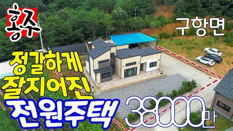 전원주택 매물 충남 홍성부동산매물 부동산 위치 홍성군 구항면 신곡리 척괴마을 전원주택 단지 내 윗자락 잘지어지고 정갈한