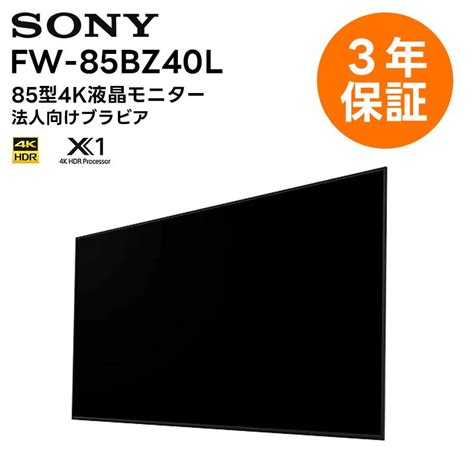 3年保証 付き FW 85BZ40L 85型4Kディスプレイ ソニー SONY 液晶モニター 法人向けブラビア 納期 2週間 メーカー