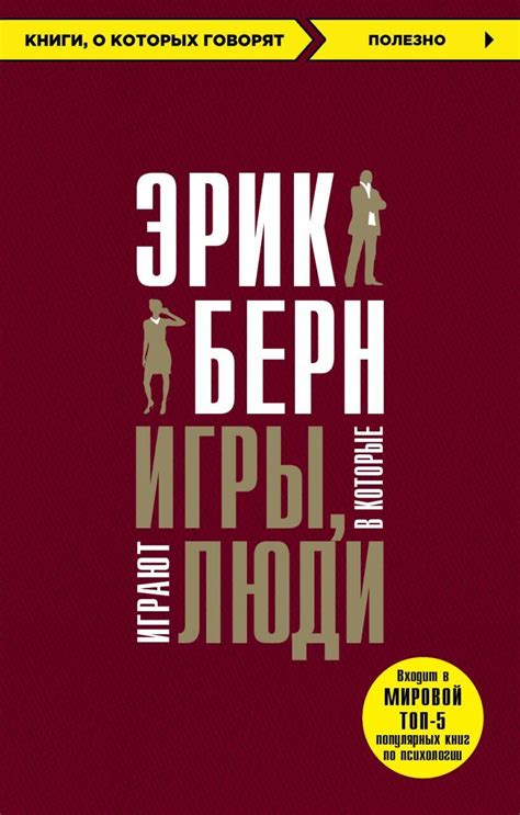 Книга: "Игры, в которые играют люди" - Эрик Берн - в Бишкеке | Janmates