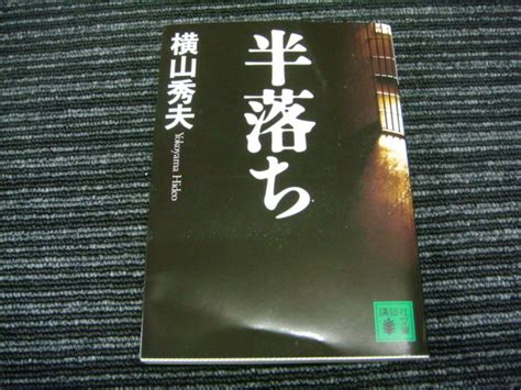 Yahooオークション R 半落ち 横山秀夫 講談社文庫 送料全国一律 185円