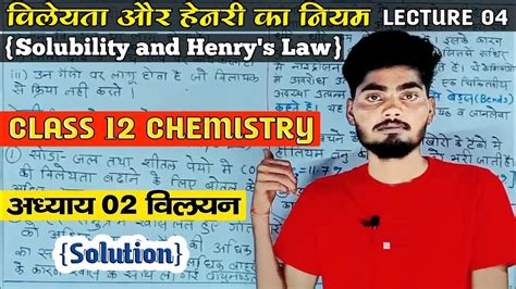 विलेयता Solubility हेनरी का नियम Henry S Law Class 12 Chemistry Chapter 2 Solution Lec