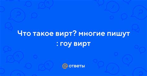 Ответы Mail: Что такое вирт? многие пишут : гоу вирт