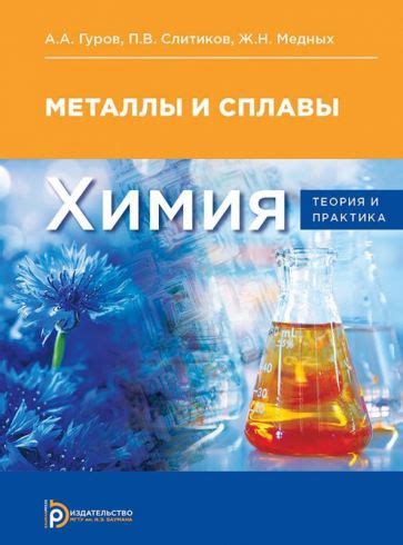 Книга: "Химия. Теория и практика. Металлы и сплавы. Учебник для вузов ...