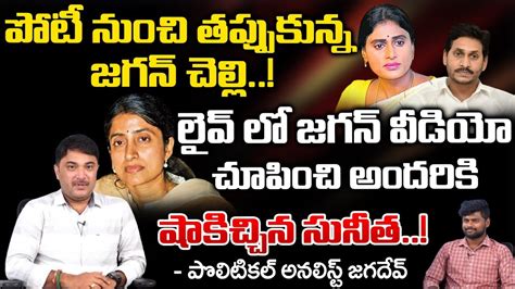 Jagan Sister Dropped Out From The Competition AP Politics YS