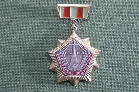 Купить Знак, значок "30 лет победы под Москвой 1941 - 1971". 1971 год ...