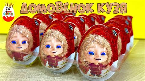Домовенок КУЗЯ в пластиковых яйцах! Сюрпризы 3D Игрушки, Мульт, Фильм ...