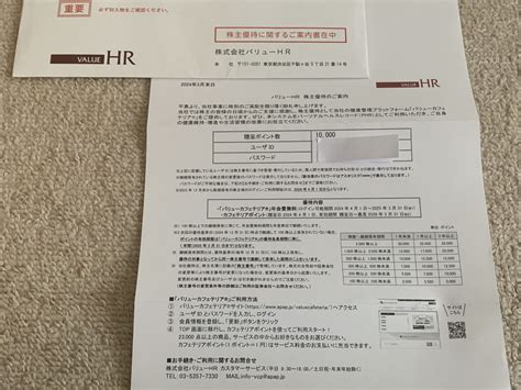 バリューhr6078の株主優待の案内の到着！【2023年12月】 ゆたくんの株式投資日記