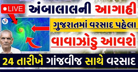 Vishabd અંબાલાલની આગાહી વરસાદ પહેલાં ગુજરાતમાં ચક્રવાત આ તારીખથી