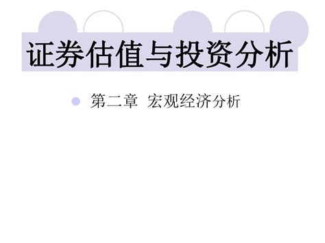 证券估值与投资分析2word文档在线阅读与下载免费文档