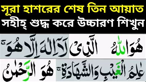 সূরা হাশরের শেষ তিন আয়াত সহীহ শুদ্ধ করে উচ্চারণ শিখুন Surah Al Hashr Last 3 Verses Youtube