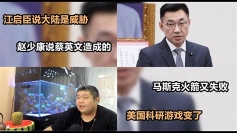 天天硬事377期——01 国民党主席江启臣说大陆是最大威胁，这真是个硬人了，赵少康马上说是蔡英文造成的。台湾内战正在酝酿 02 马斯克的星际火箭又失败了，但这不要紧，因为美国科学的游戏已经变了