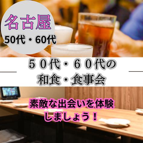 名古屋｜50代・60代の和食・食事会｜素敵な出会いを体験しましょう！ イベント詳細 2024年02月17日 社会人サークル 総合サイト