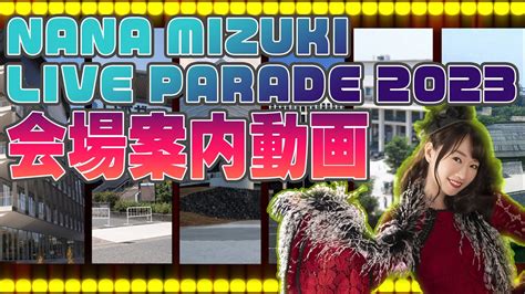 水樹奈々NANA MIZUKI LIVE PARADE 2023 会場案内動画LIVE参戦される方推奨 YouTube