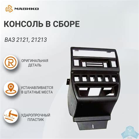 Консоль в сборе ВАЗ 2121, 21213, оригинал — купить в магазине Ларгус Шоп