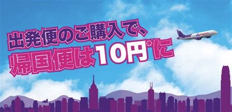 香港エクスプレス、往復予約で帰国便が10円になるセール！東京・大阪・名古屋・福岡から香港が対象